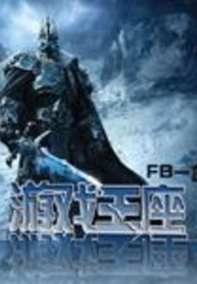 游戏王座 封面