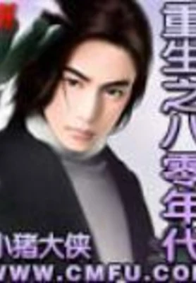 重生之八零年代 封面