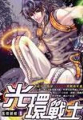 异界超级无敌光环战士 封面