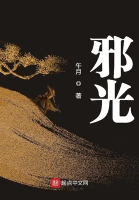 邪光 封面