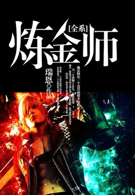 全系炼金师（校对版全本） 封面
