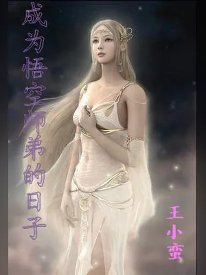 成为悟空师弟的日子 封面