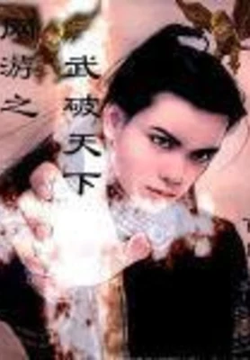 网游之武破天下 封面