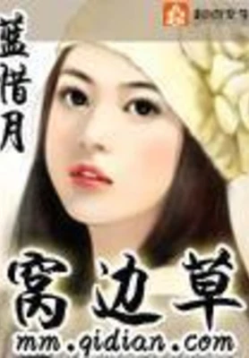 窝边草 封面
