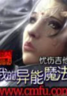 我的异能魔法 封面