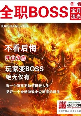 全职BOSS(校对版全本) 封面