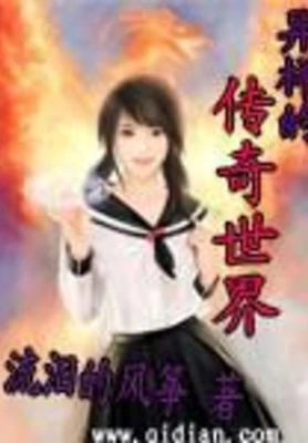 异样的传奇世界 封面