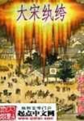 大宋纨绔 封面