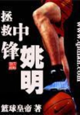 拯救中锋姚明 封面