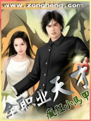 全职业天才(校对版全本) 封面
