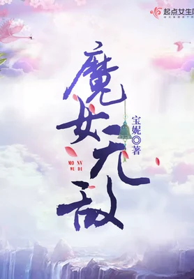 魔女无敌 封面