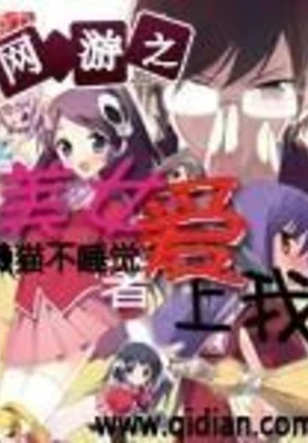 网游之美女爱上我 封面