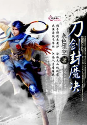 刀剑封魔决 封面