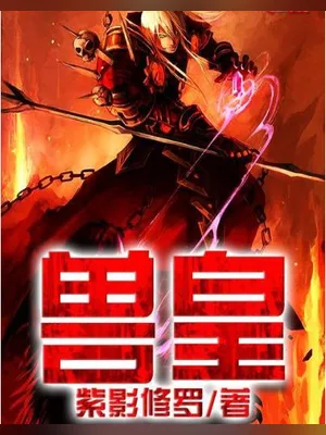 兽皇 封面
