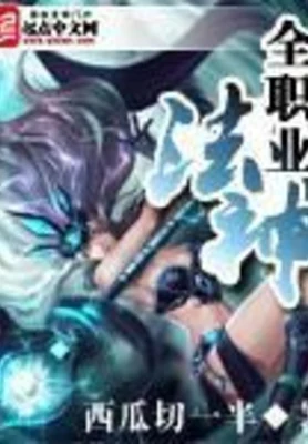 全职业法神（校对版全本） 封面