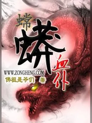 蟐蟒血仆 封面