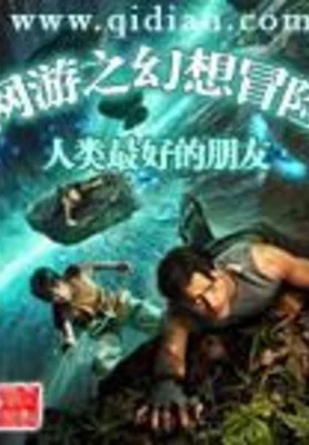 网游之幻想冒险 封面