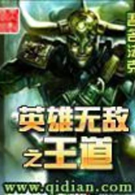 英雄无敌之王道 封面