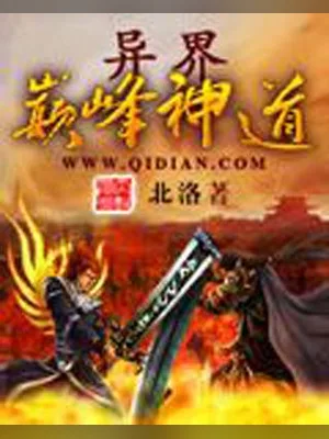 异界巅峰神道 封面
