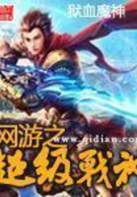 网游之超级战神 封面