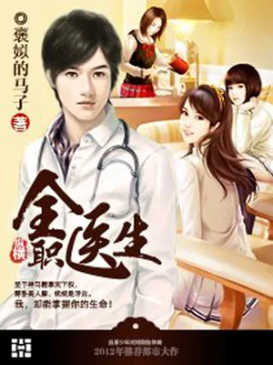 全职医生（校对版全本） 封面
