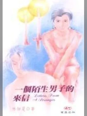 一个陌生男子的来信 封面
