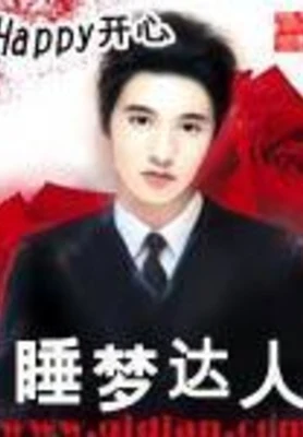 睡梦达人 封面