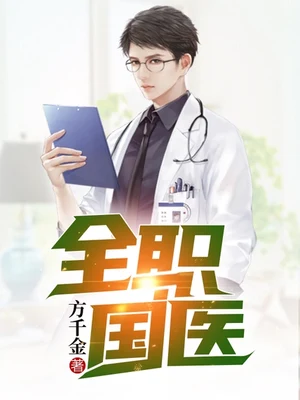 全职国医（校对版全本） 封面