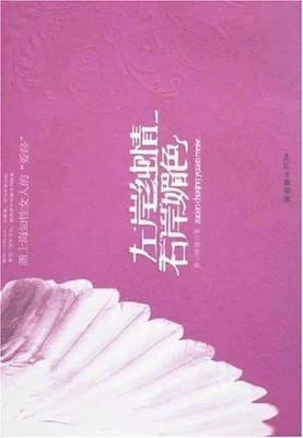 左岸纯情，右岸媚色 封面