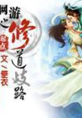网游之修道歧路 封面