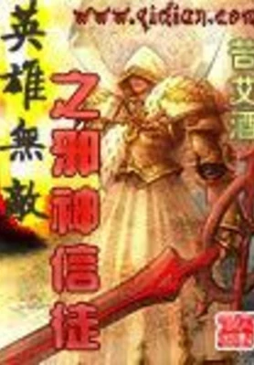 英雄无敌之邪神信徒 封面