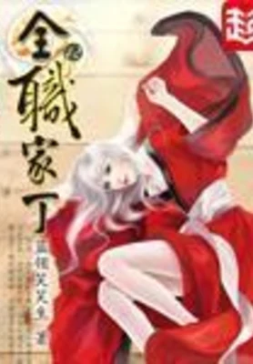 全职家丁（校对版全本） 封面
