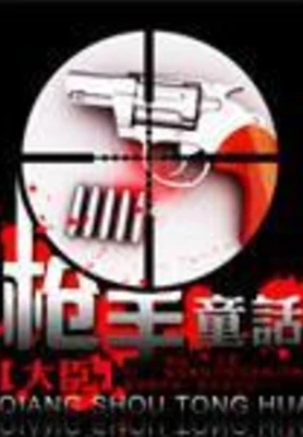 枪手童话 封面