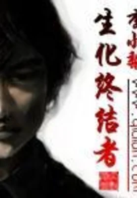 生化终结者 封面