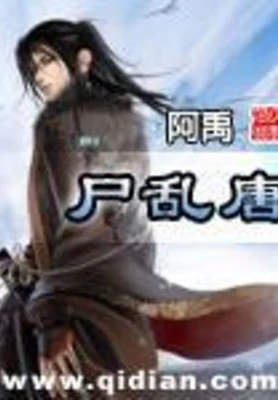尸乱唐 封面