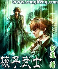 核子武士 封面