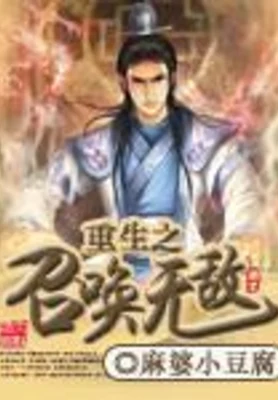 重生之召唤无敌 封面