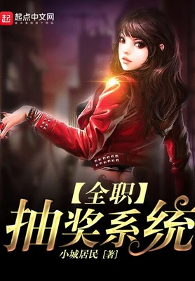 全职抽奖系统（校对版全本） 封面