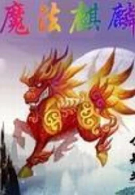 魔法麒麟 封面