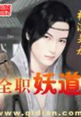 全职妖道 封面