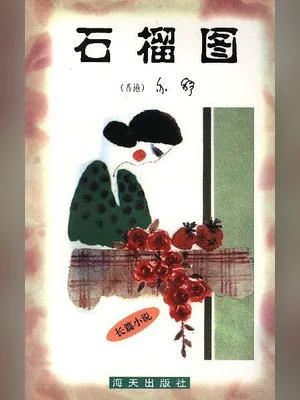 石榴图 封面