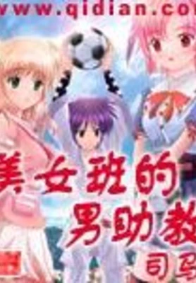 美女班的男助教 封面