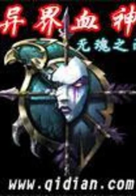 异界血神 封面