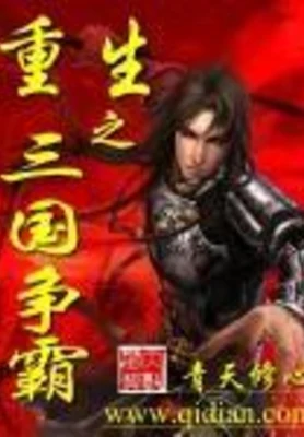 重生之三国争霸 封面