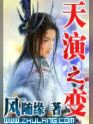 天演之变 封面