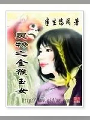 灵物之金猴玉女 封面
