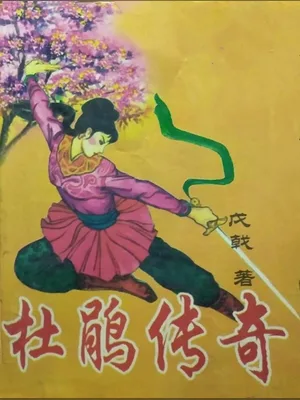 杜鹃传奇 封面