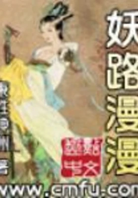 妖路漫漫吾上下求索 封面