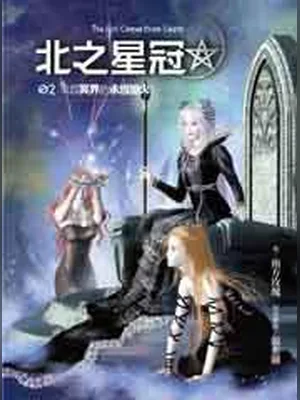 北之星冠 封面