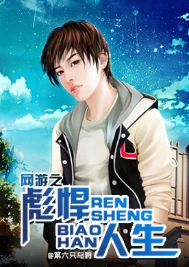 网游之彪悍人生 封面